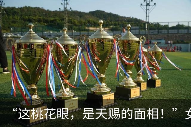 “这桃花眼，是天赐的面相！”女孩宗祠领奖照走红，专业让人绝望
