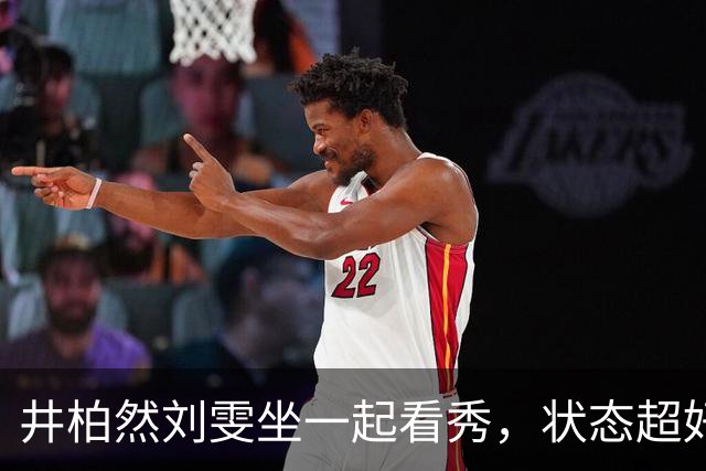 井柏然刘雯坐一起看秀，状态超好，令人羡慕！