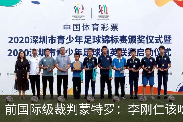 前国际级裁判蒙特罗：李刚仁该吃黄牌，不该被罚下