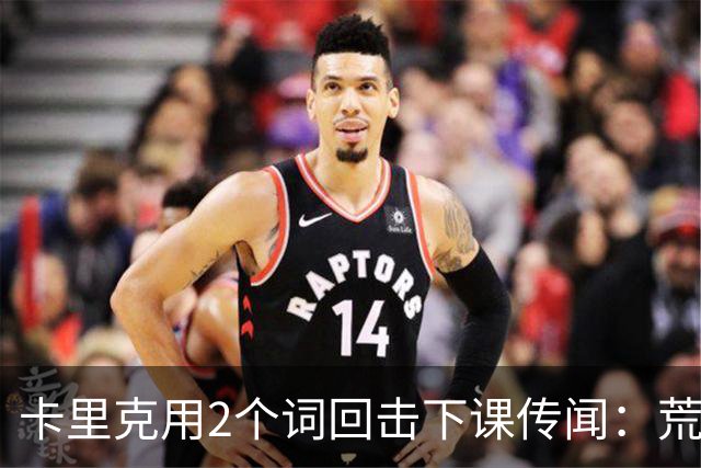 卡里克用2个词回击下课传闻：荒谬，不是灾难