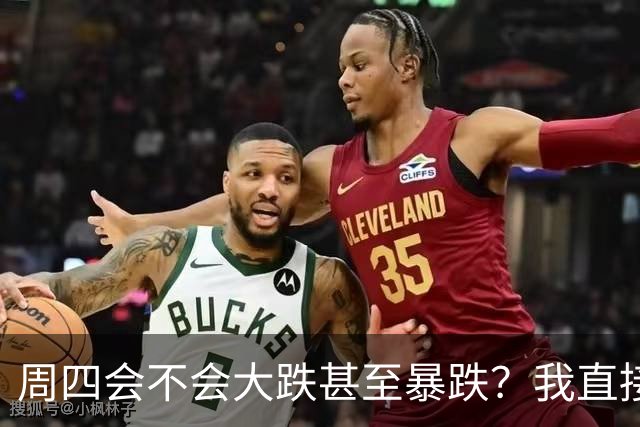 周四会不会大跌甚至暴跌？我直接说答案，周四9.24开盘前听我一言