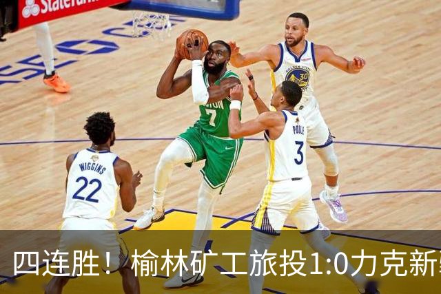 四连胜！榆林矿工旅投1:0力克新疆兵超