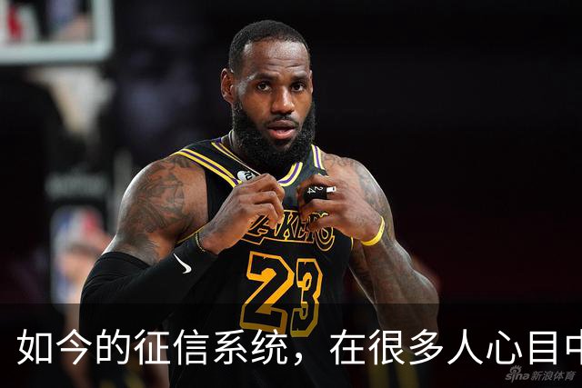 如今的征信系统，在很多人心目中，已经彻底沦为笑话了？