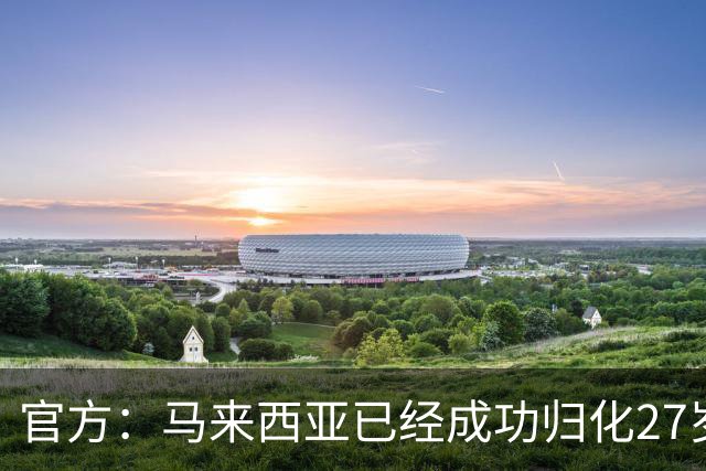 官方：马来西亚已经成功归化27岁阿根廷前锋伊达尔戈