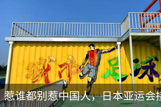 惹谁都别惹中国人，日本亚运会接连遇挫，脱离中国市场代价太惨痛