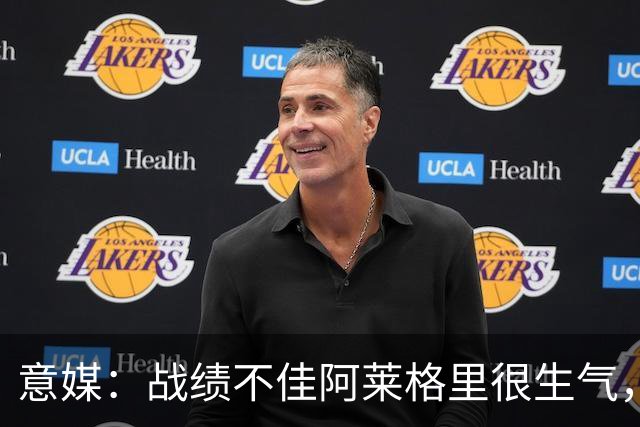 意媒：战绩不佳阿莱格里很生气，他对丁丁这样的老将感到失望