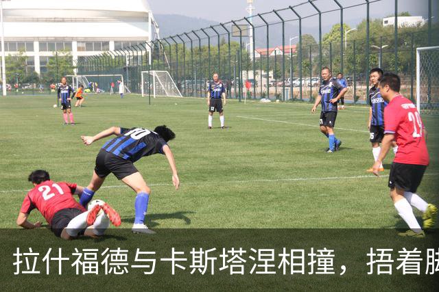 拉什福德与卡斯塔涅相撞，捂着脚踝痛苦倒地