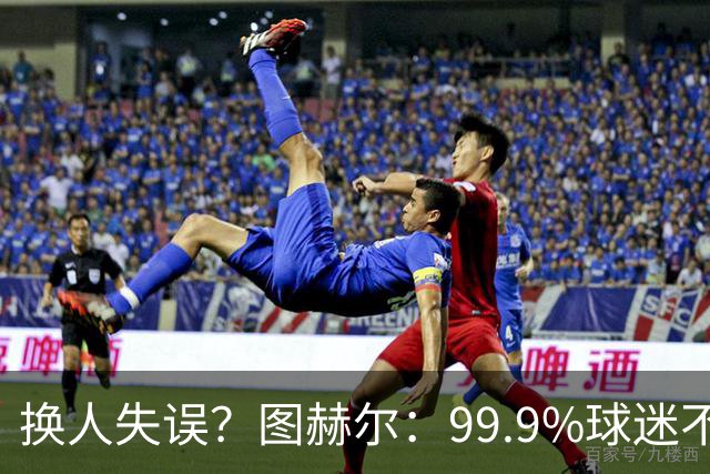 换人失误？图赫尔：99.9%球迷不会谈论换人，更关注球队表现