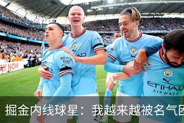 掘金内线球星：我越来越被名气困扰，我对一些人的态度越来越粗鲁