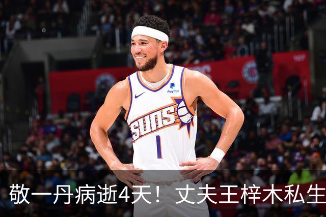 敬一丹病逝4天！丈夫王梓木私生活被扒底朝天，他大概率不会再婚