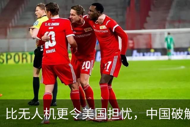 比无人机更令美国担忧，中国破解全球难题，先进得不像中国发明