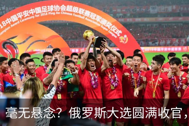毫无悬念？俄罗斯大选圆满收官，统一俄罗斯党或将狂揽七成席位