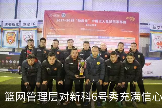 篮网管理层对新科6号秀充满信心，他们对他做了全面的调查？