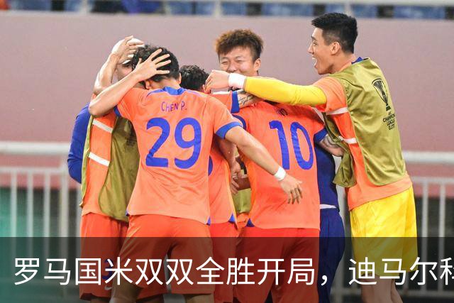 罗马国米双双全胜开局，迪马尔科图拉姆领衔首发