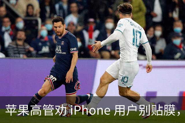 苹果高管劝 iPhone 用户别贴膜，网友炸了！