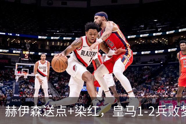 赫伊森送点+染红，皇马1-2兵败梦魇之地，马竞送巴萨大礼包