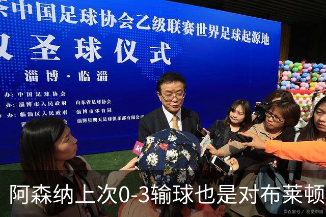 阿森纳上次0-3输球也是对布莱顿，是在2023年的争冠关键阶段