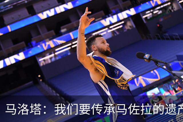 马洛塔：我们要传承马佐拉的遗产；与罗马的比赛不会决定什么