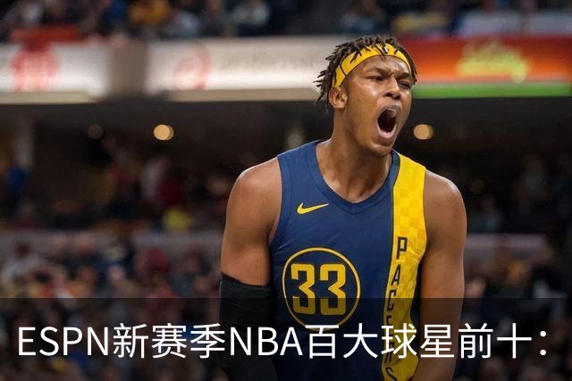 ESPN新赛季NBA百大球星前十：约基奇第一，文班&SGA二三