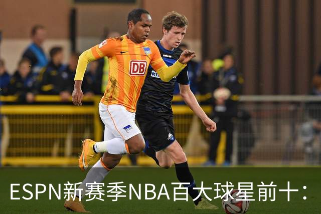 ESPN新赛季NBA百大球星前十：约基奇第一，文班&SGA二三